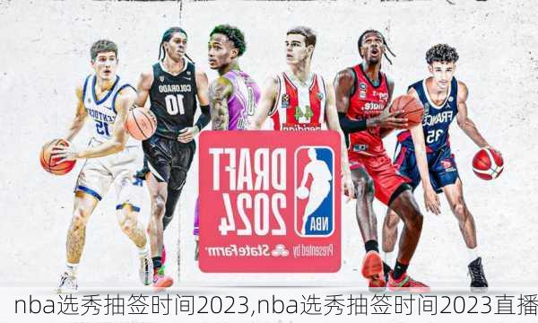 nba选秀抽签时间2023,nba选秀抽签时间2023直播