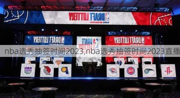 nba选秀抽签时间2023,nba选秀抽签时间2023直播