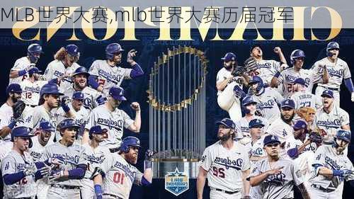 MLB世界大赛,mlb世界大赛历届冠军