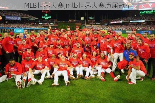 MLB世界大赛,mlb世界大赛历届冠军