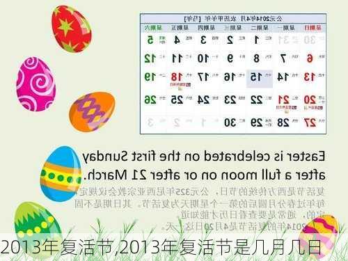 2013年复活节,2013年复活节是几月几日