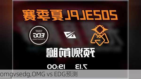 omgvsedg,OMG vs EDG预测