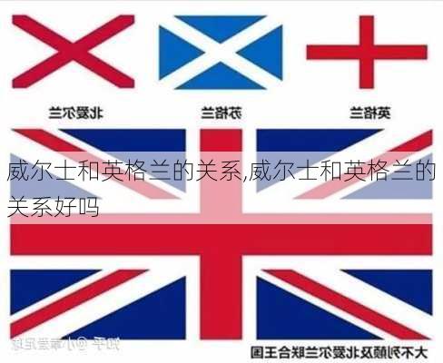 威尔士和英格兰的关系,威尔士和英格兰的关系好吗