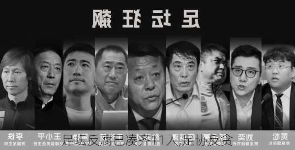 足坛反腐已凑齐11人,足协反贪