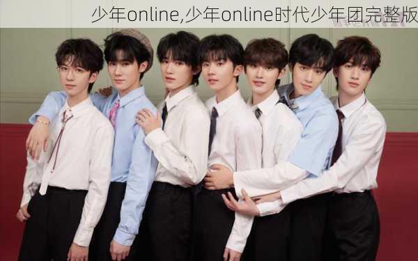 少年online,少年online时代少年团完整版