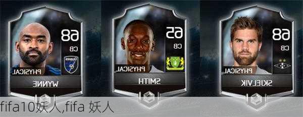 fifa10妖人,fifa 妖人