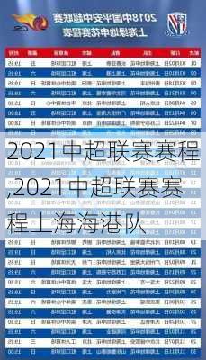 2021中超联赛赛程,2021中超联赛赛程上海海港队