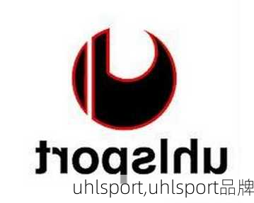 uhlsport,uhlsport品牌