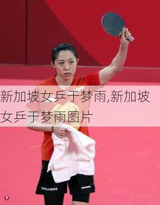 新加坡女乒于梦雨,新加坡女乒于梦雨图片