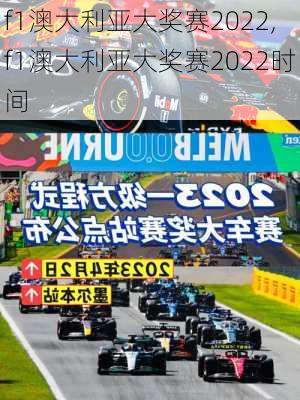 f1澳大利亚大奖赛2022,f1澳大利亚大奖赛2022时间