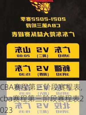 CBA赛程第三阶段赛程表,cba赛程第三阶段赛程表2023