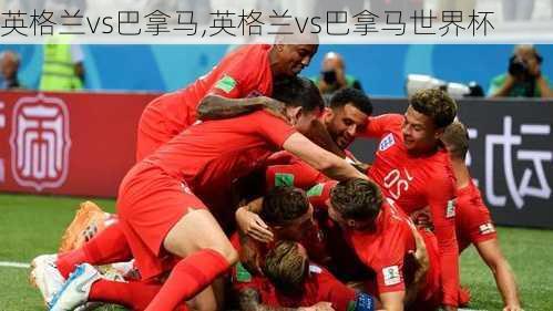 英格兰vs巴拿马,英格兰vs巴拿马世界杯