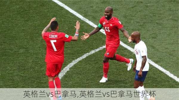 英格兰vs巴拿马,英格兰vs巴拿马世界杯