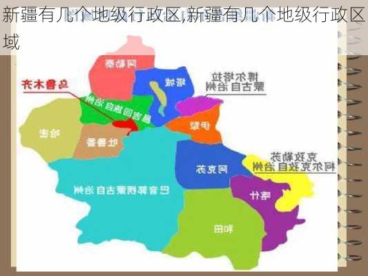 新疆有几个地级行政区,新疆有几个地级行政区域