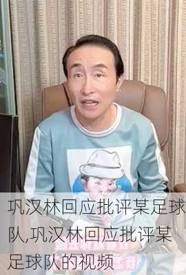 巩汉林回应批评某足球队,巩汉林回应批评某足球队的视频