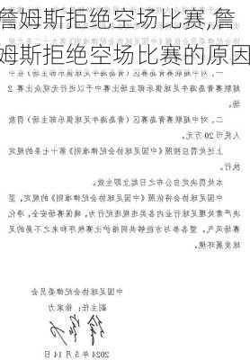 詹姆斯拒绝空场比赛,詹姆斯拒绝空场比赛的原因