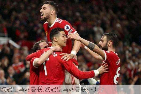 欧冠皇马vs曼联,欧冠皇马vs曼联4-3