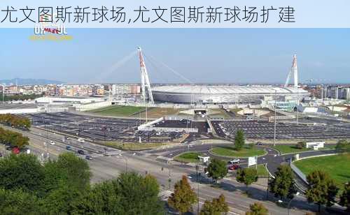 尤文图斯新球场,尤文图斯新球场扩建