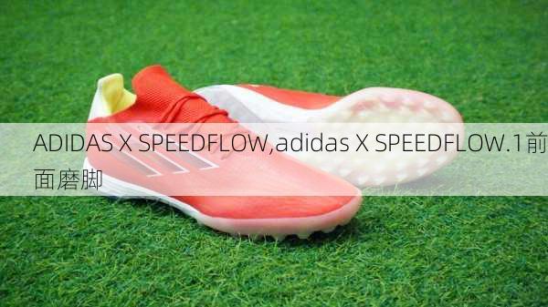 ADIDAS X SPEEDFLOW,adidas X SPEEDFLOW.1前面磨脚