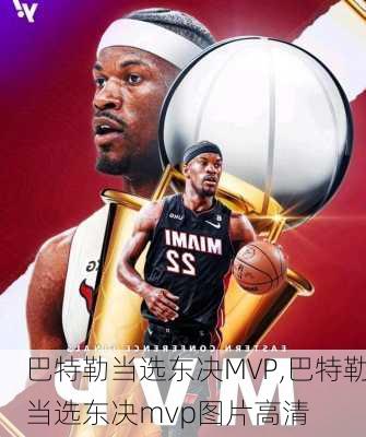 巴特勒当选东决MVP,巴特勒当选东决mvp图片高清