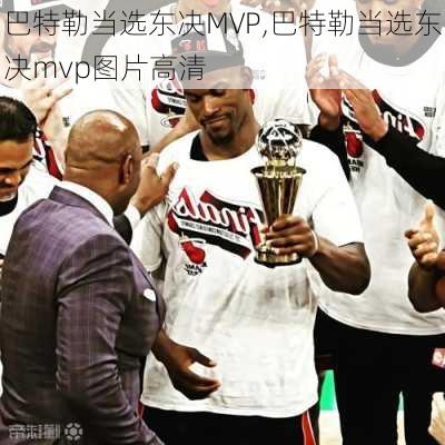 巴特勒当选东决MVP,巴特勒当选东决mvp图片高清