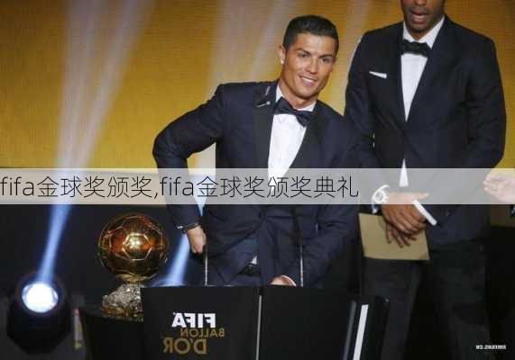 fifa金球奖颁奖,fifa金球奖颁奖典礼