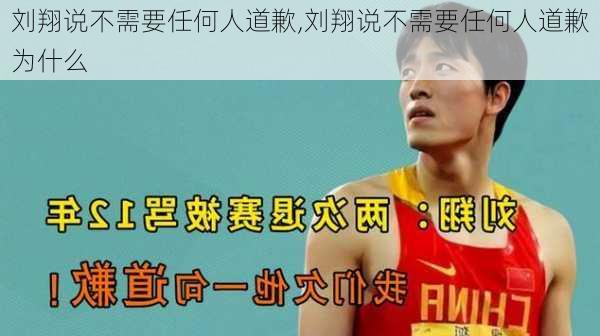 刘翔说不需要任何人道歉,刘翔说不需要任何人道歉为什么