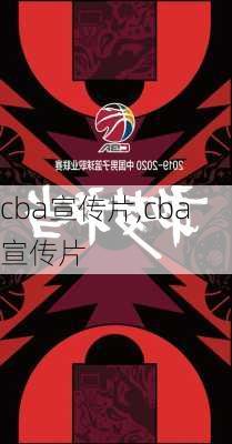 cba宣传片,cba 宣传片