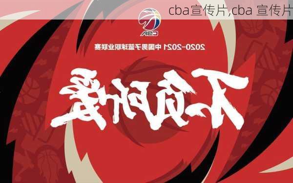 cba宣传片,cba 宣传片