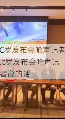 C罗发布会呛声记者,c罗发布会呛声记者说的话