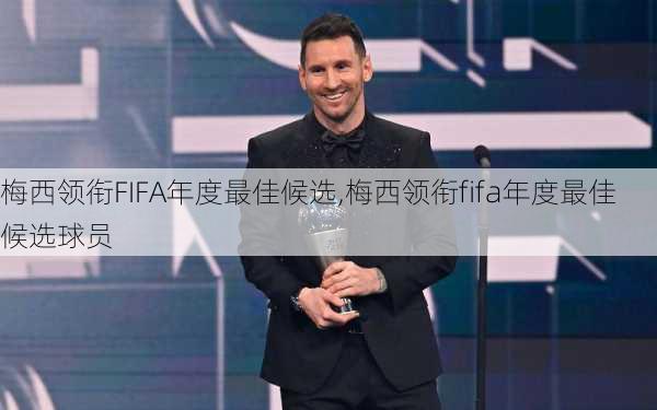 梅西领衔FIFA年度最佳候选,梅西领衔fifa年度最佳候选球员