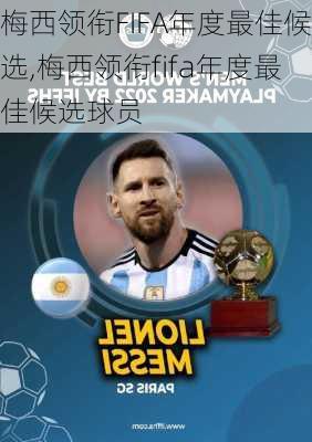 梅西领衔FIFA年度最佳候选,梅西领衔fifa年度最佳候选球员