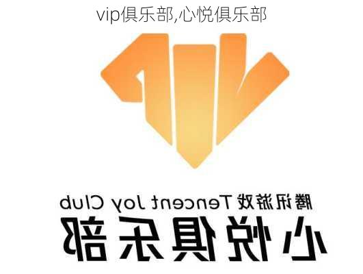 vip俱乐部,心悦俱乐部