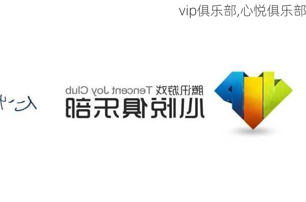 vip俱乐部,心悦俱乐部