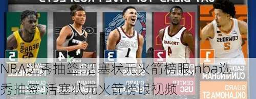 NBA选秀抽签:活塞状元火箭榜眼,nba选秀抽签:活塞状元火箭榜眼视频