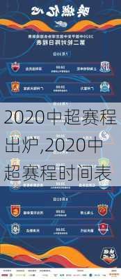 2020中超赛程出炉,2020中超赛程时间表