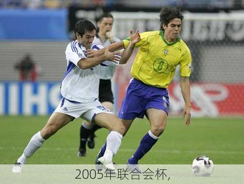 2005年联合会杯,