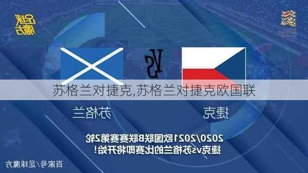 苏格兰对捷克,苏格兰对捷克欧国联