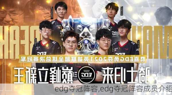 edg夺冠阵容,edg夺冠阵容成员介绍