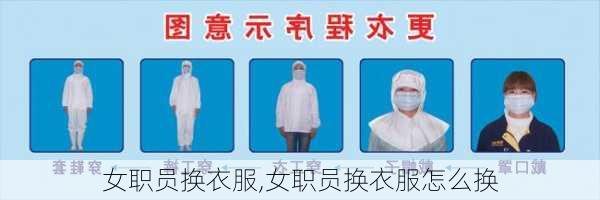 女职员换衣服,女职员换衣服怎么换