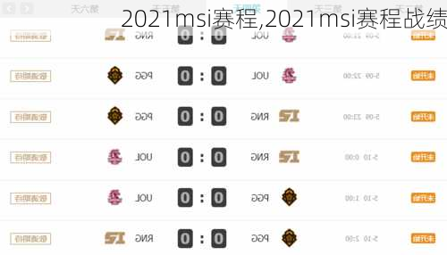 2021msi赛程,2021msi赛程战绩