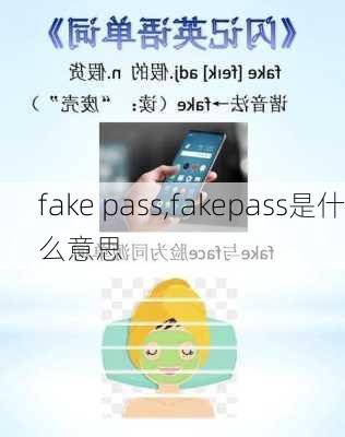 fake pass,fakepass是什么意思