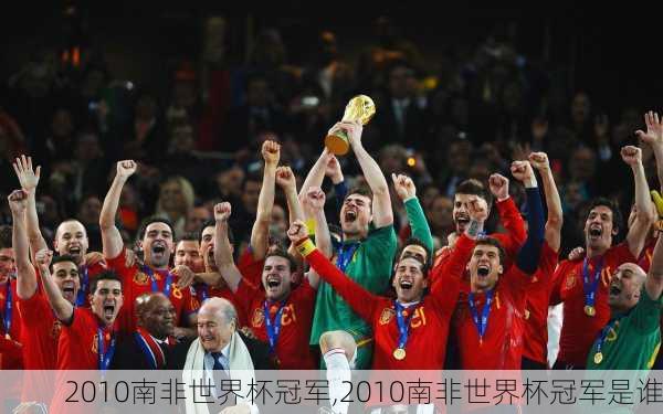 2010南非世界杯冠军,2010南非世界杯冠军是谁