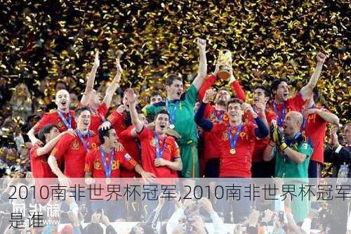 2010南非世界杯冠军,2010南非世界杯冠军是谁