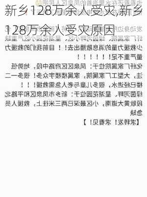 新乡128万余人受灾,新乡128万余人受灾原因