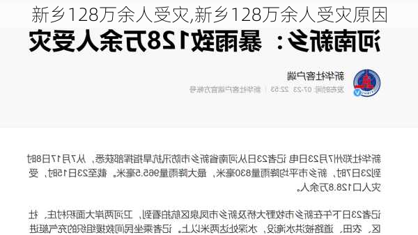 新乡128万余人受灾,新乡128万余人受灾原因