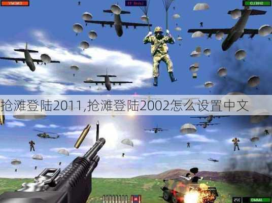 抢滩登陆2011,抢滩登陆2002怎么设置中文