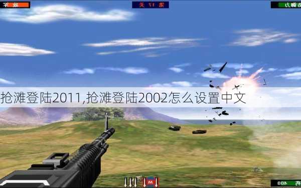 抢滩登陆2011,抢滩登陆2002怎么设置中文