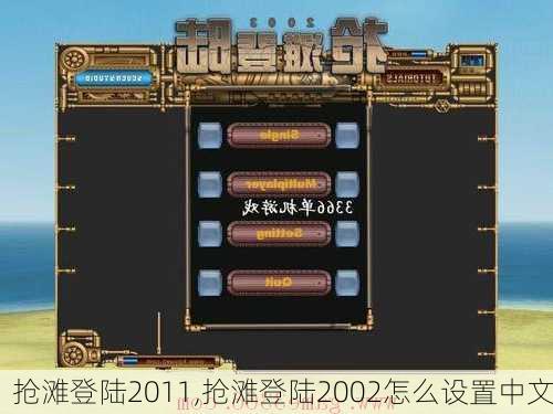 抢滩登陆2011,抢滩登陆2002怎么设置中文