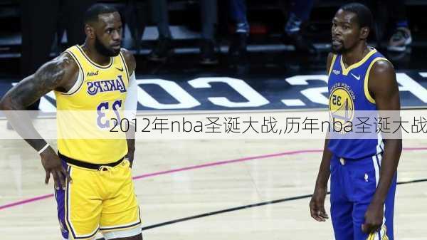 2012年nba圣诞大战,历年nba圣诞大战